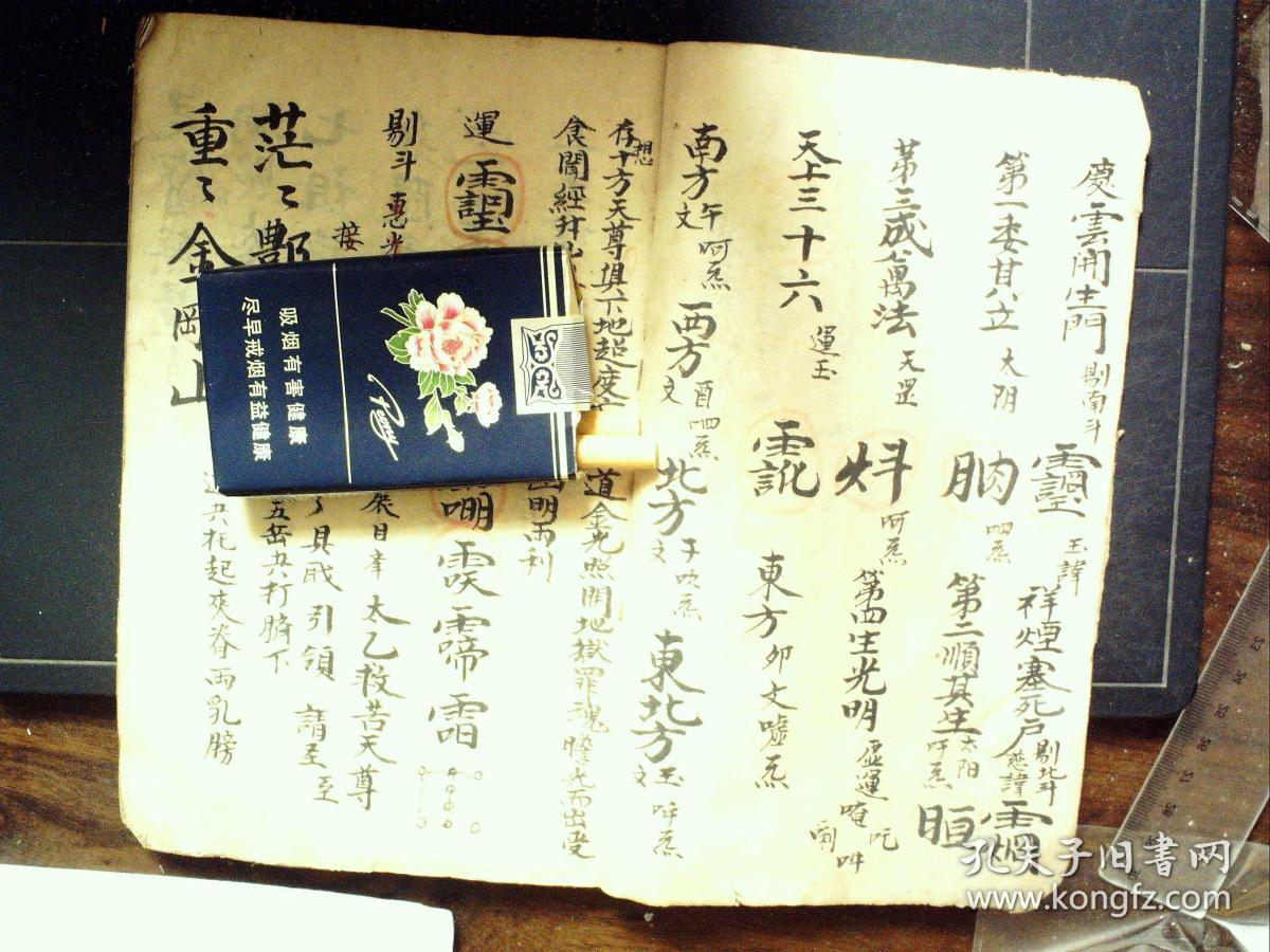 清精美手抄本:青玄施食科秘旨/24类施食秘旨/大成施食科秘旨/灵宝施食
