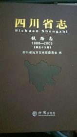 四川省志铁路志（1986-2005）