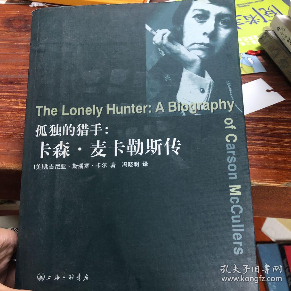 孤独的猎手:卡森·麦卡勒斯传