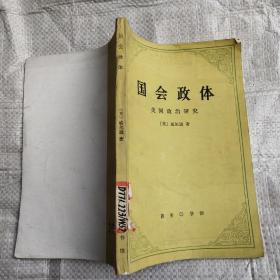国会政体:美国政治研究