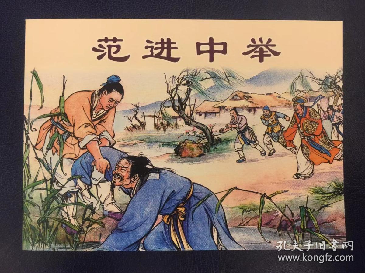 上美经典老版连环画100种·范进中举