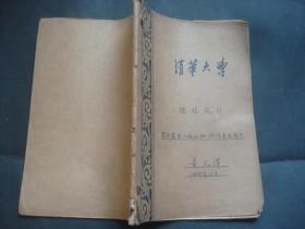 1955年清华大学动力机械系汽车专业课程设计