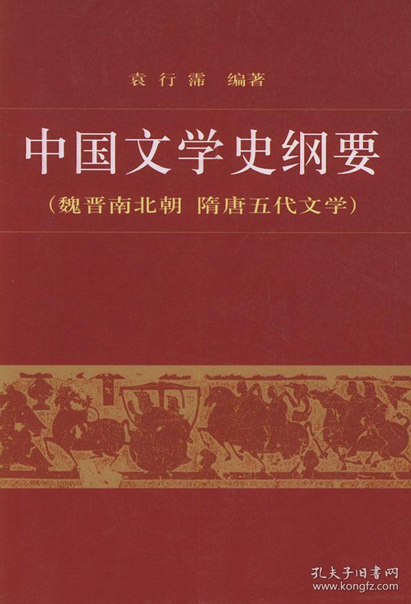 中国文学史纲要2(袁行霈 编)_简介_价格_文学书籍_孔网
