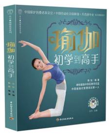 瑜伽：初学到高手（附赠同步练习DVD）