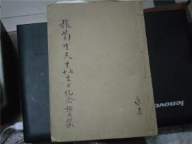 张菊生先生七十生日纪念论文集 （线装，封面为吴逸志将军手书，民25年版）