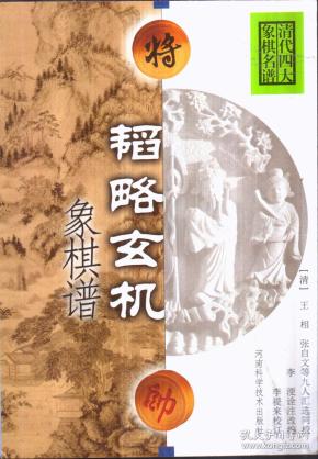 清代四大象棋名谱 韬略玄机象棋谱
