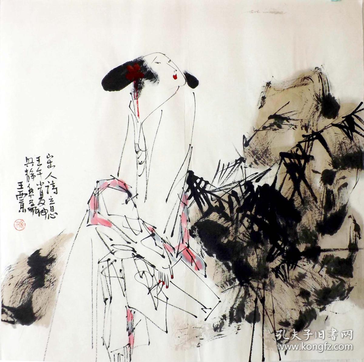 王西京▲▲国画精品