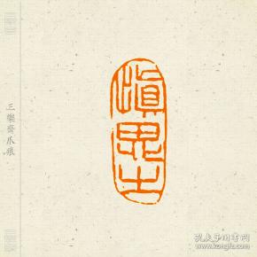 朱文印随形印闲章,印文:慎思之