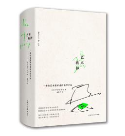 艺术精神:一本给艺术爱好者的美学手札(精)