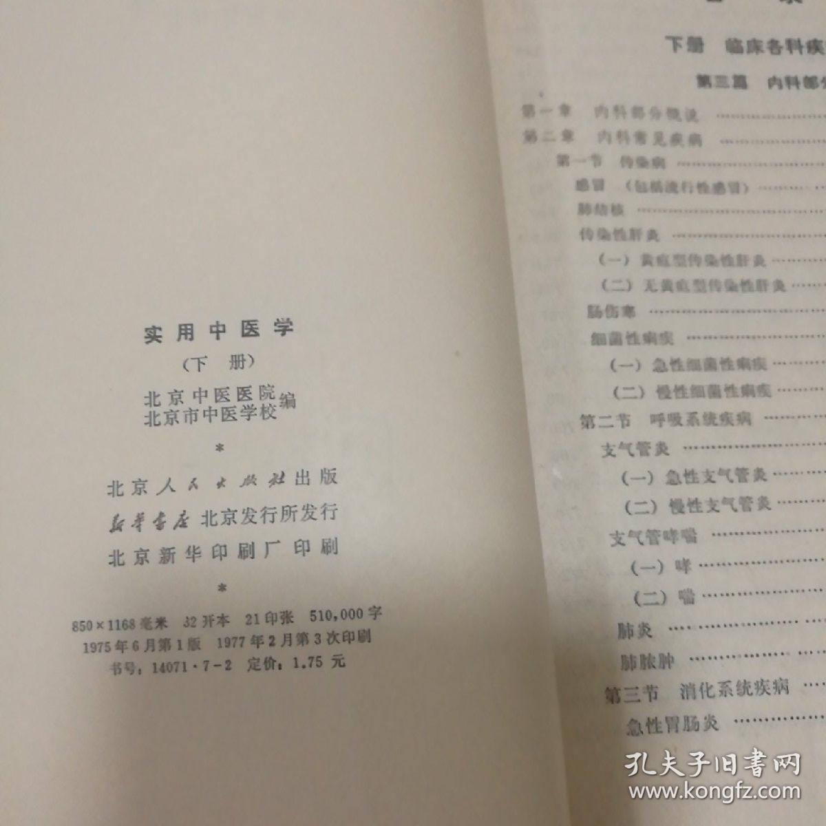 实用中医学【上下册】