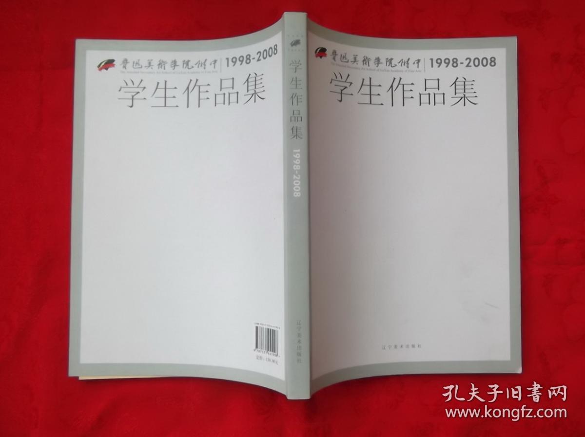 鲁迅美术学院附中19982008学生作品集