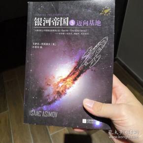 银河帝国5:迈向基地(新版)_[美]艾萨克·阿西莫夫 著;叶李华 译_孔
