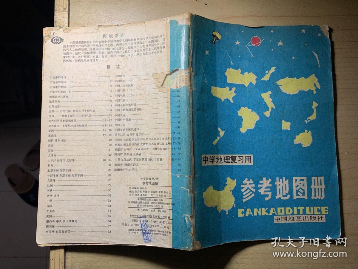 《中学地理复习用参考地图册》1989年版