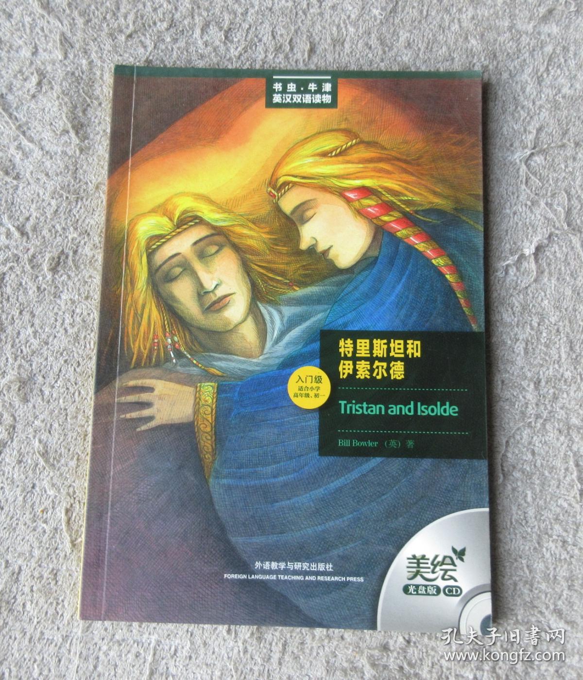 特里斯坦和伊索尔德(入门级.适合小学高年级.