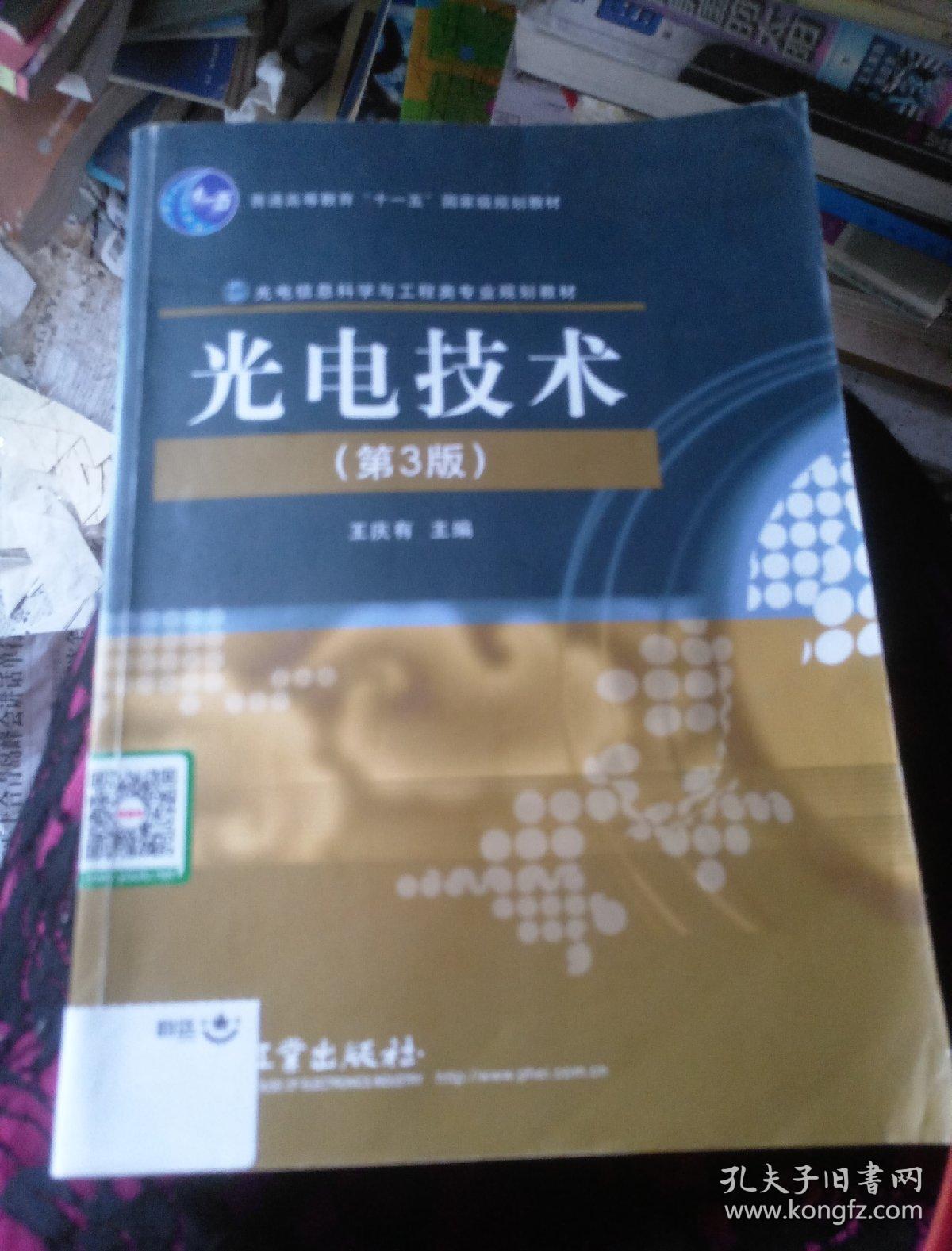 高等教育"十一五"国家级规划教材·光电信息科学与工程类专业规划教材