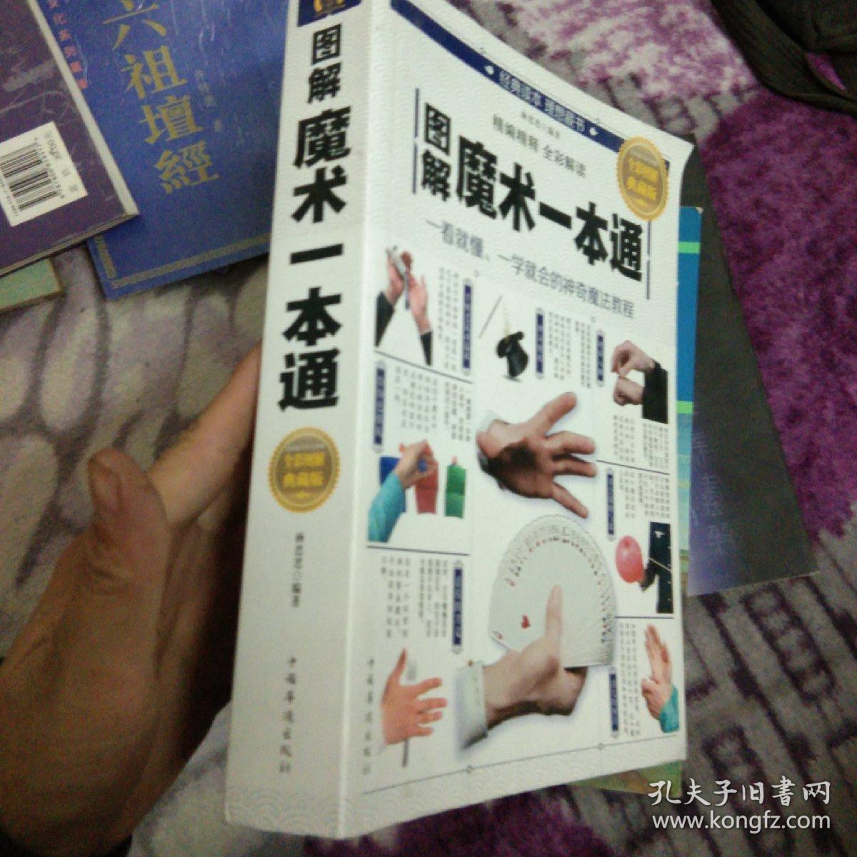 图解魔术一本通