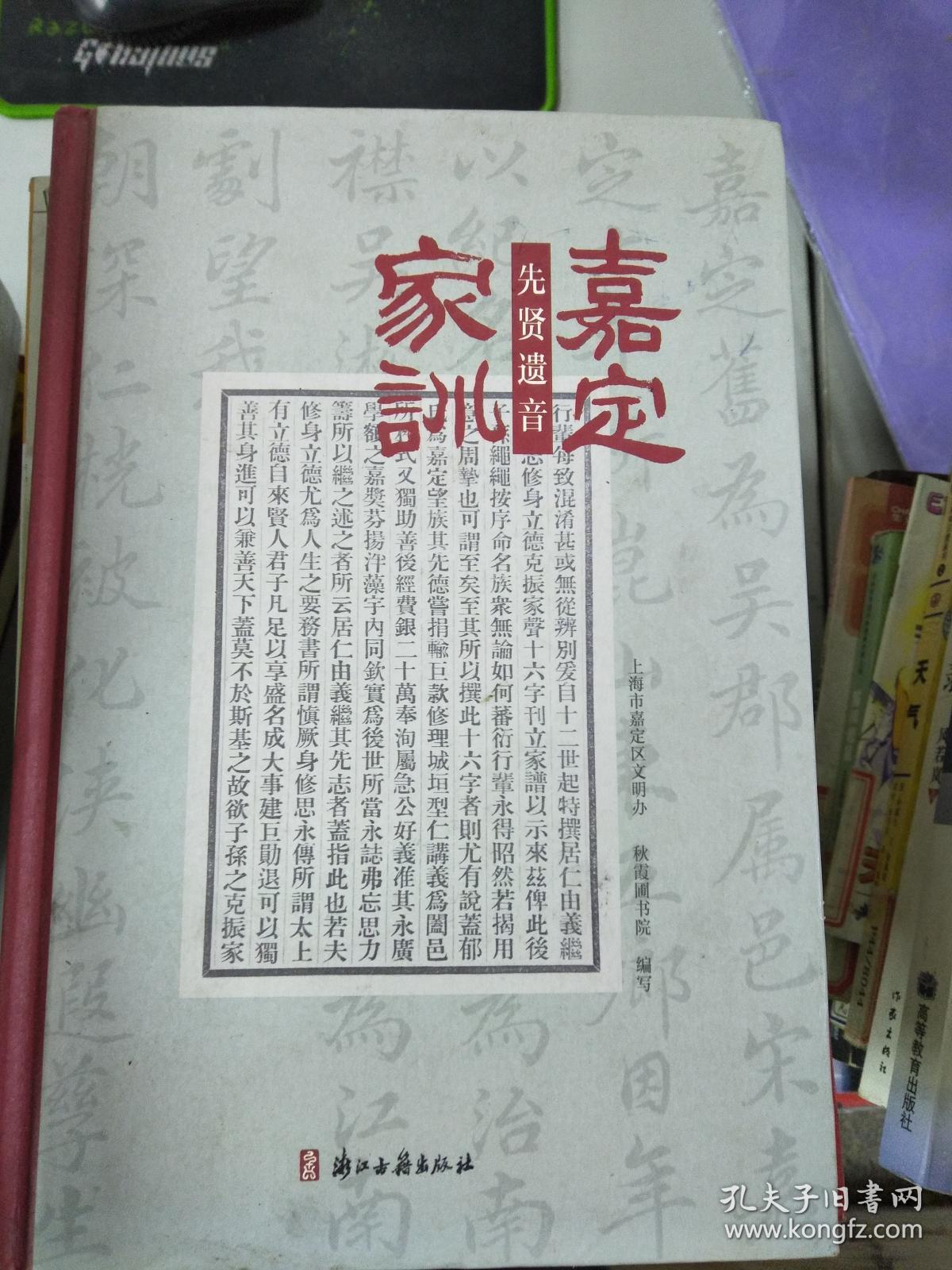 《嘉定家训:先贤遗音》(杨氏 黄氏保家条约 - 郁氏家教 廖氏求可堂