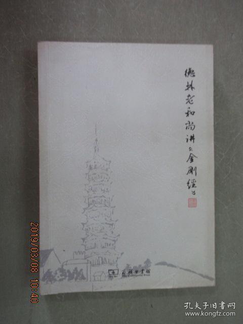 德林老和尚讲《金刚经》