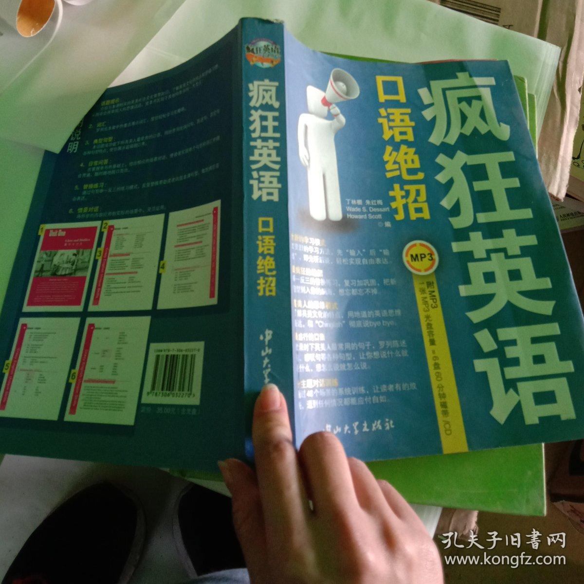 疯狂英语 口语绝招(含光盘)