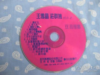 碟片  王雪晶 庄群施 双星报喜