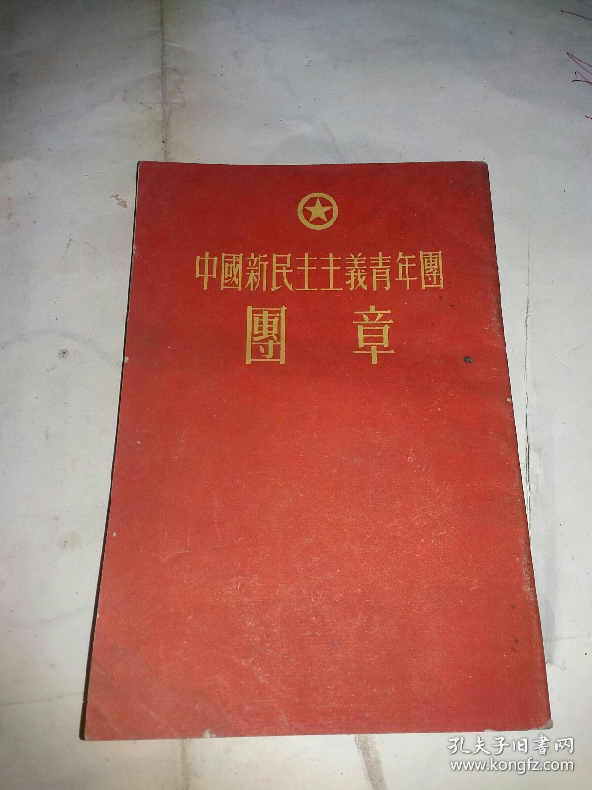 中国新民主主义青年团 团章