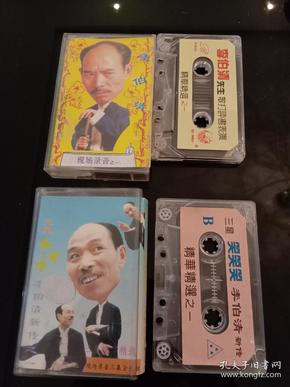 四川奇才 李伯清散打评书老磁带合售