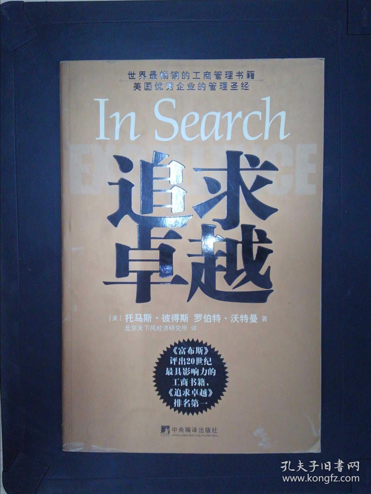 追求卓越(托马斯·彼得斯,罗伯特·沃特曼 著;北京天下风经济研究所
