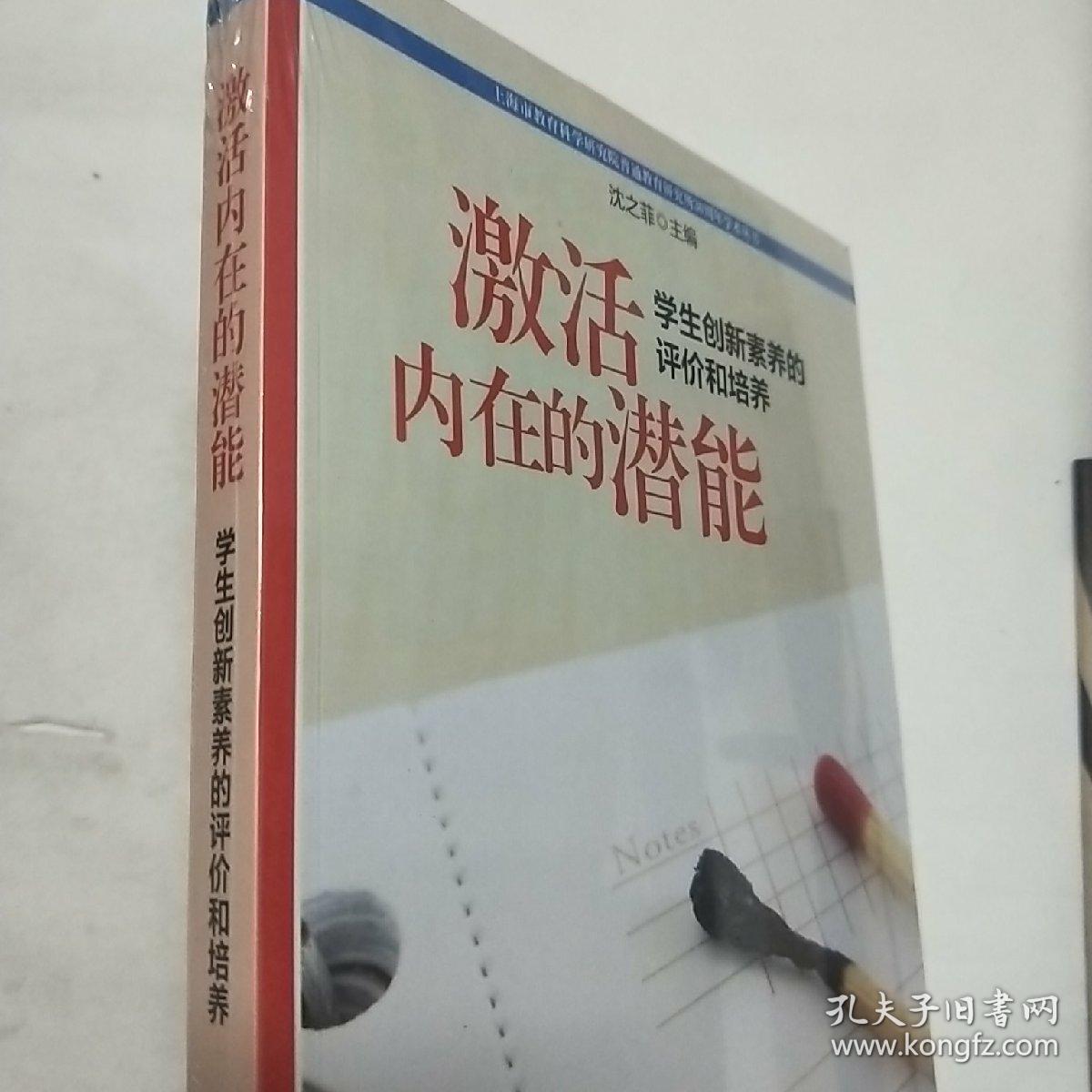 激活内在的潜能:学生创新素养的评价和培养