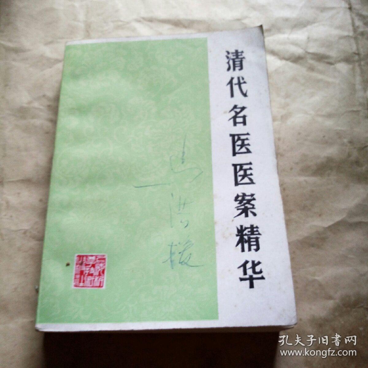 《清代名医医案精华》 精装