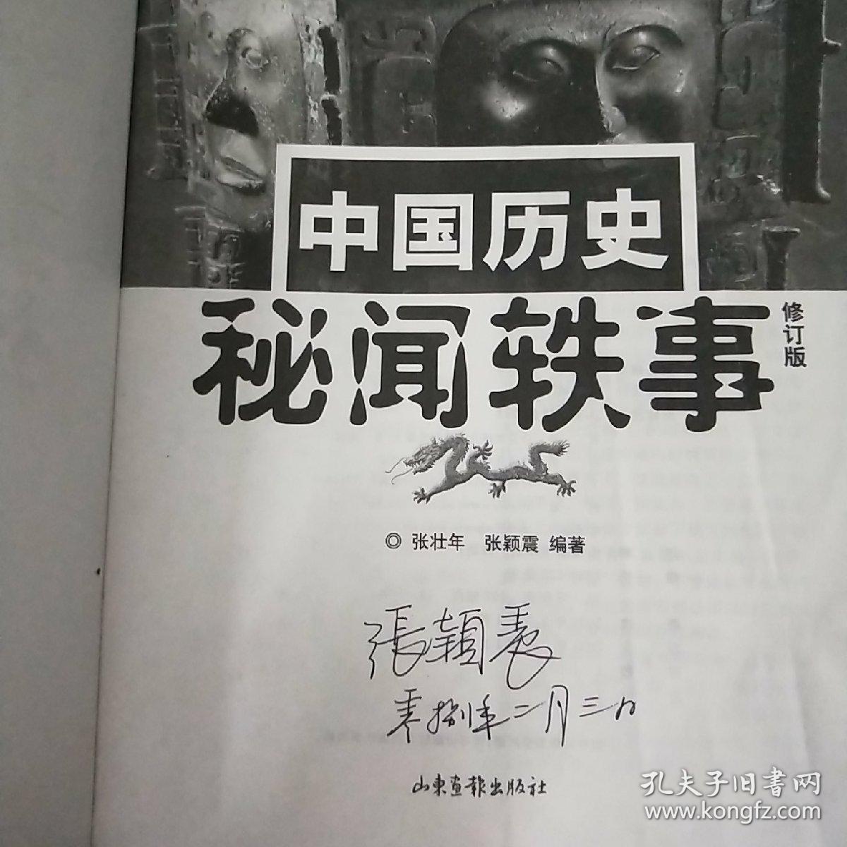中国历史秘闻轶事