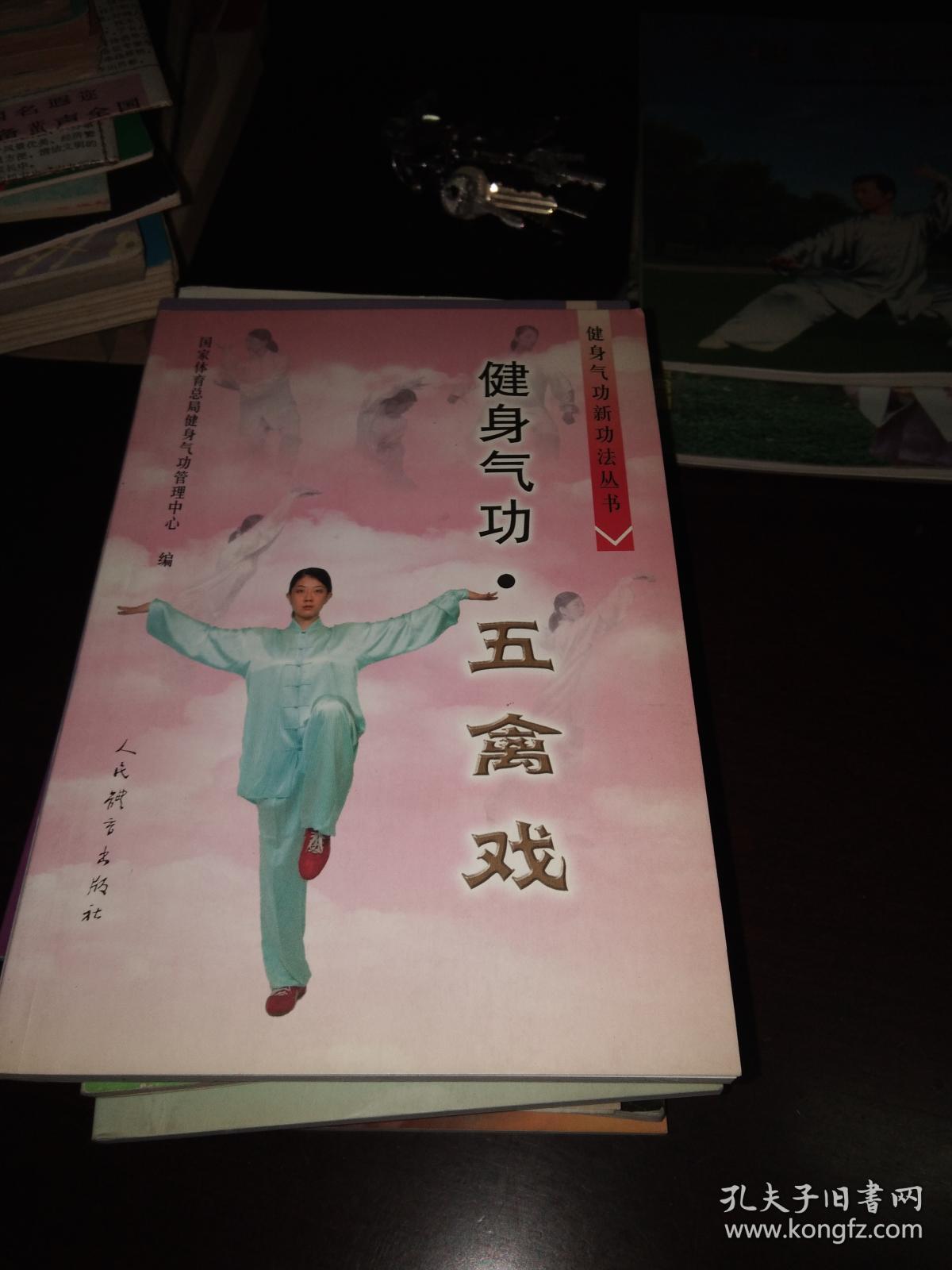 健身气功五禽戏_国家体育总局健身气功管理中心_孔