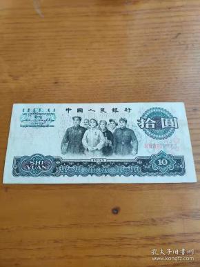 第三套人民币纸币大团结1965年版10元十元拾圆拾元叁字冠