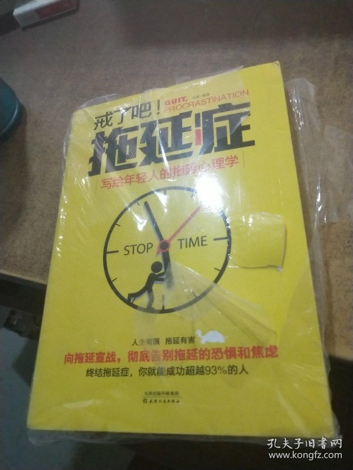拖延症:写给年轻人的拖延心理学