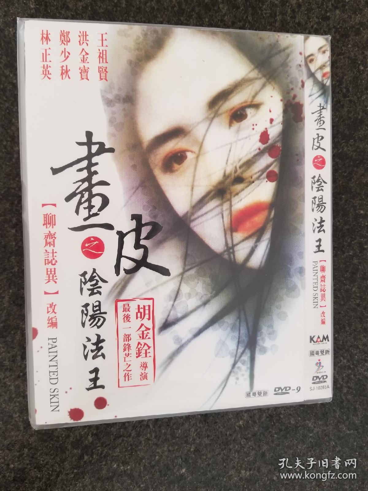 画皮之阴阳法王paint skin1993香港王祖贤