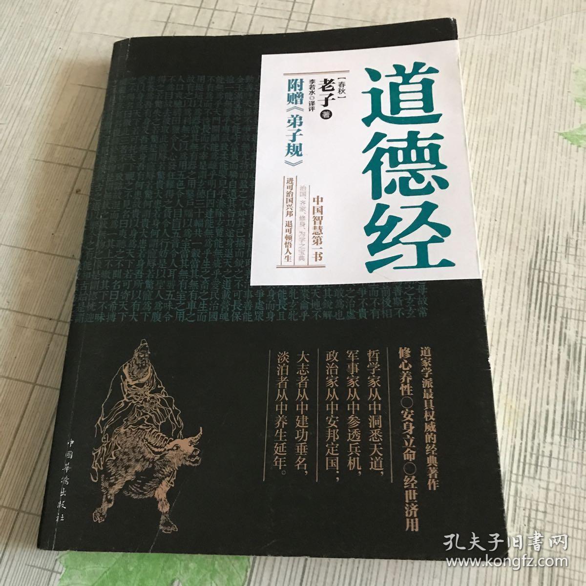道德经(春秋)_[春秋]老子 著;李若水 译_孔夫子旧书网