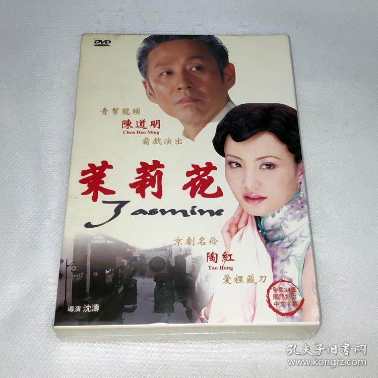 电视连续剧 茉莉花 国语 12碟dvd5 香港正版 全新未拆 陈道明 陶红