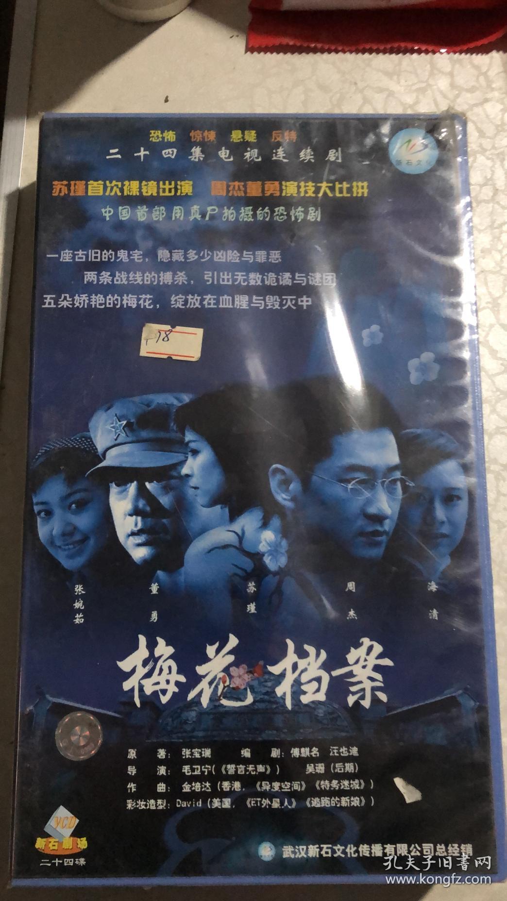 二十四集电视连续剧:梅花档案(vcd24碟) 全新未拆