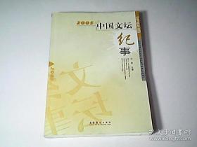 2005 中国文坛纪事