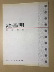 当代中国书画名家系列:钟基明作品选集
