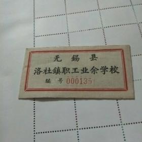 无锡县洛社镇职业工余学校【布胸章  1950年左右】