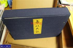 《长江大观》 复刻版 巧美堂 1974年 约8开 双盒套 包邮