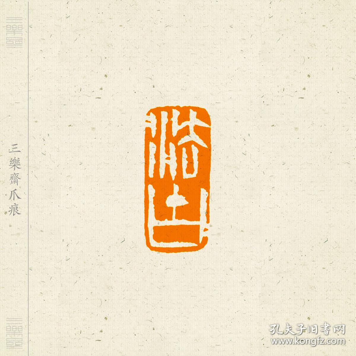 白文印 篆刻 闲章 印文 大自在