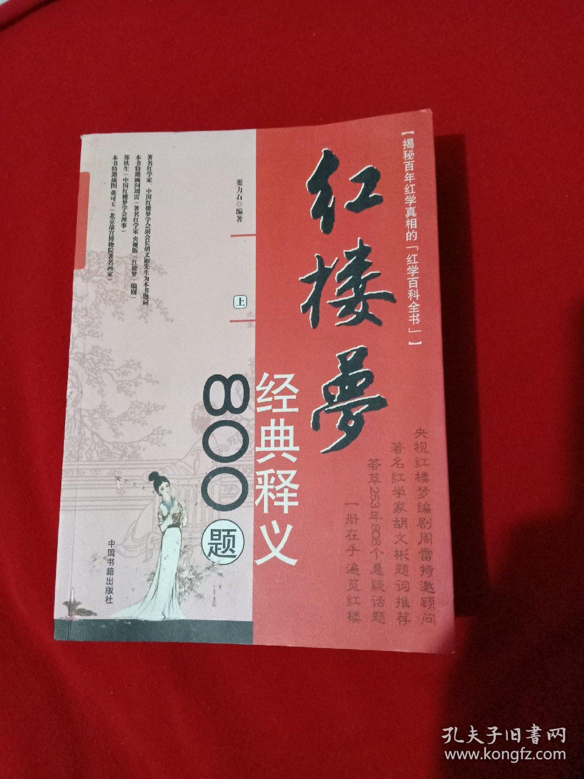 红楼梦经典释义800题