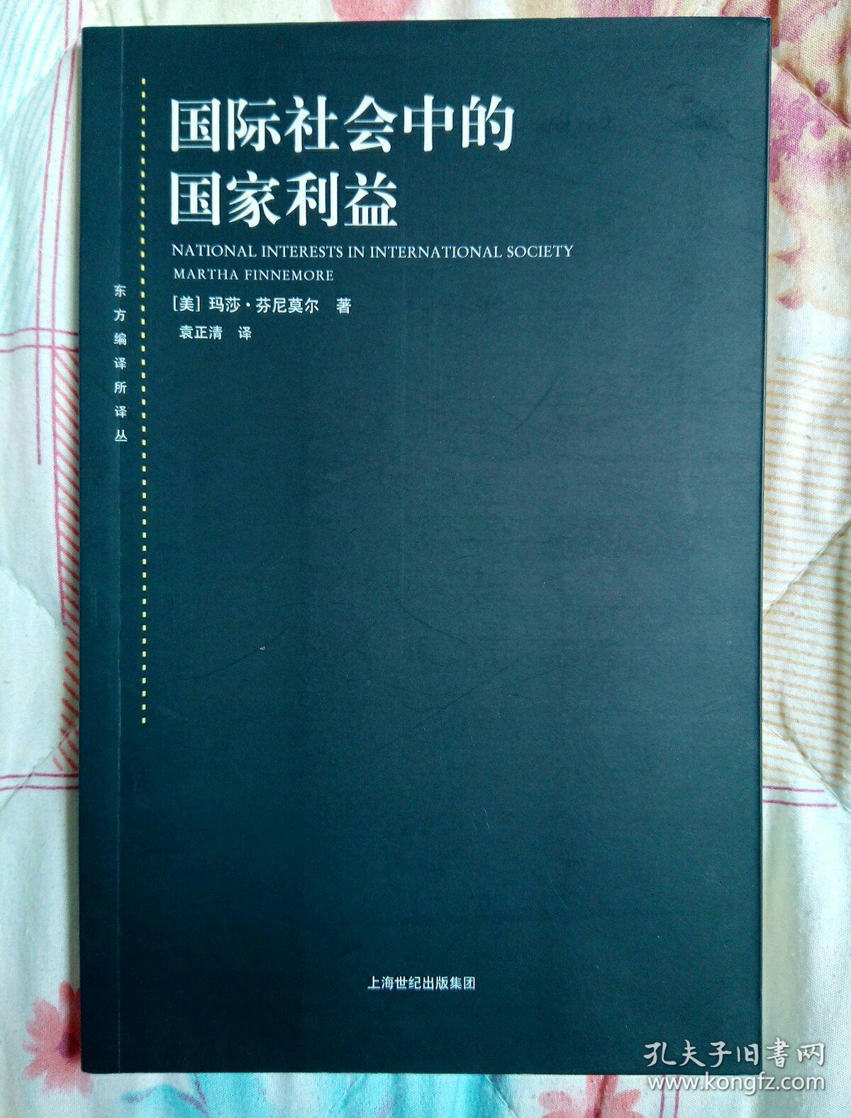国际社会中的国家利益
