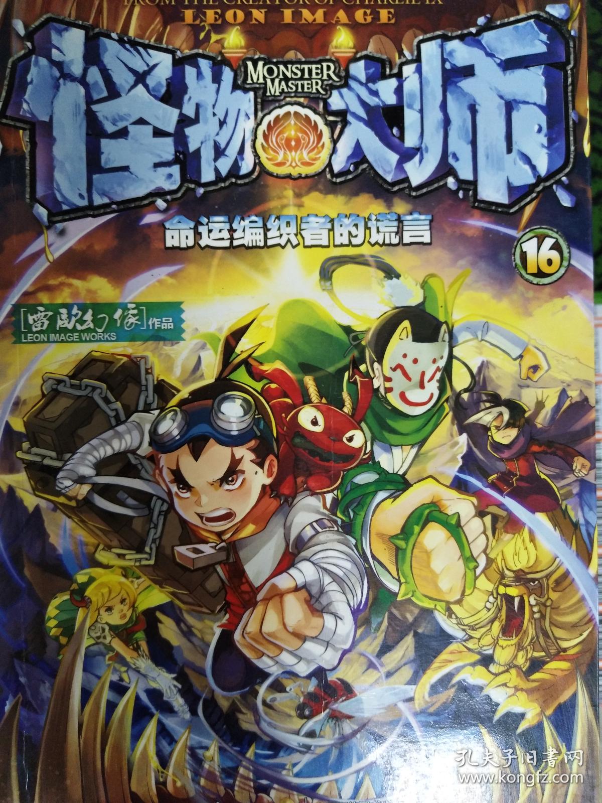 怪物大师16命运编织者的谎言