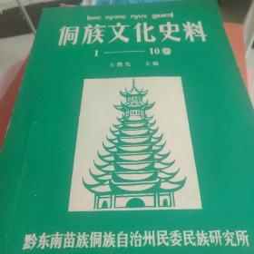侗族文化史料 1-10卷