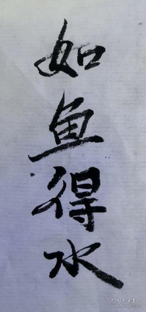 "如鱼得水"字画作品 【"5"张以上起售】