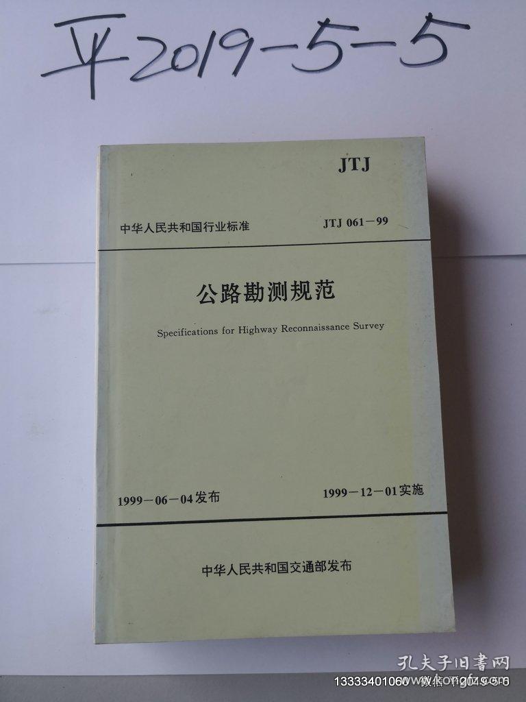 公路勘测规范 JTJ061-99
