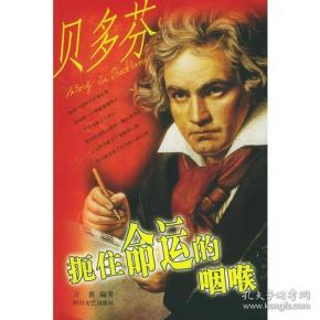 扼住命运的咽喉(贝多芬)