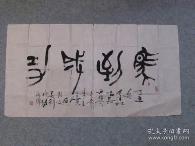 名家书法篆书 马到成功 原稿真迹